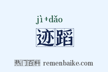 迹蹈是什么意思的图片